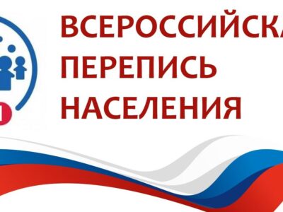 ФГБУ САС «Шадринская» в полном составе приняла участие во Всероссийской переписи населения!