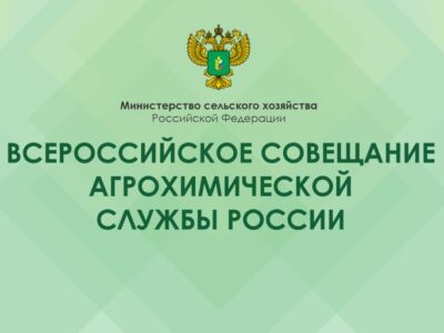 Всероссийское совещание «Предварительные итоги деятельности учреждений Агрохимической службы России в 2023 году и задачи на 2024 год»